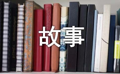 心靈成長(zhǎng)的故事作文