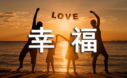 關于初中幸福的作文600字集錦5篇