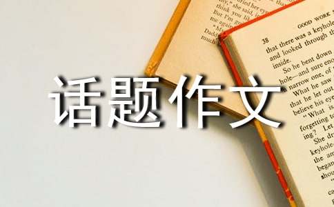 以風為話題作文300字八篇