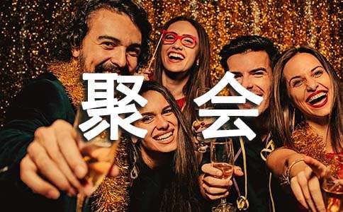 十周年同學聚會邀請函