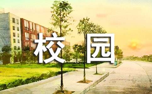 校園保護環境建議書