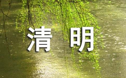 清明節快樂賀卡祝賀詞（精選300句）