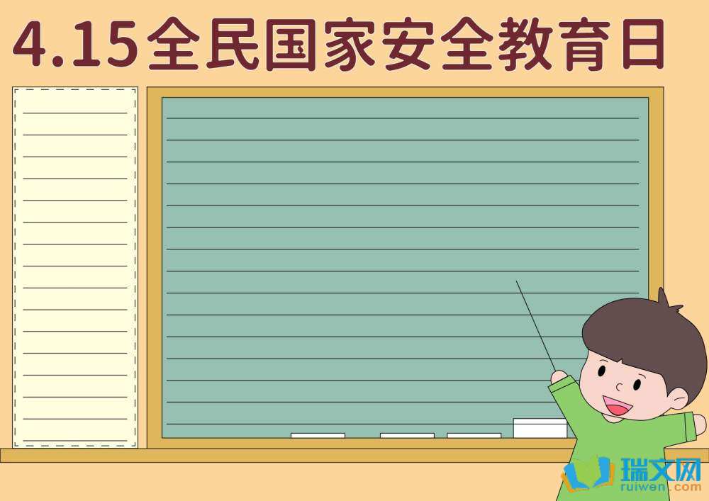 國家安全教育日手抄報簡單又漂亮