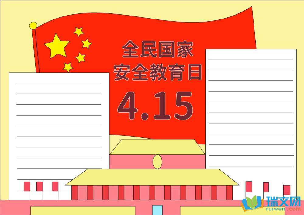 國家安全教育日手抄報簡單又漂亮