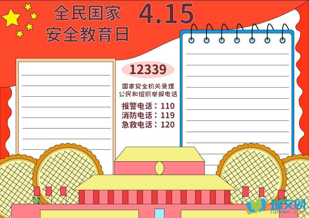 國家安全教育日手抄報一等獎