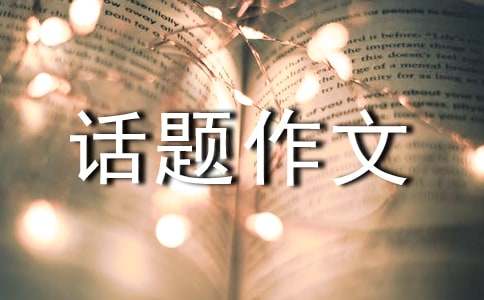 我的未來話題作文