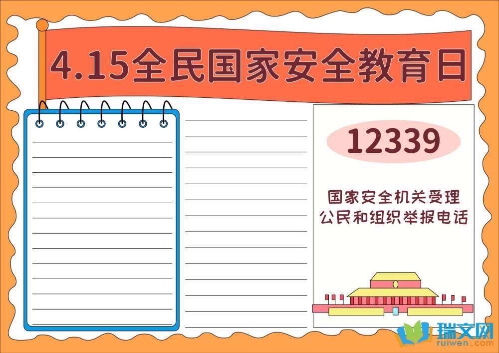 國家安全日手抄報簡單漂亮
