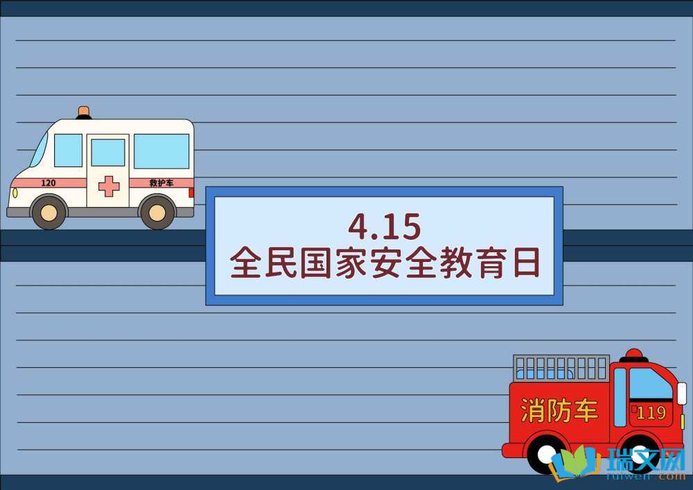 國家安全日手抄報簡單漂亮