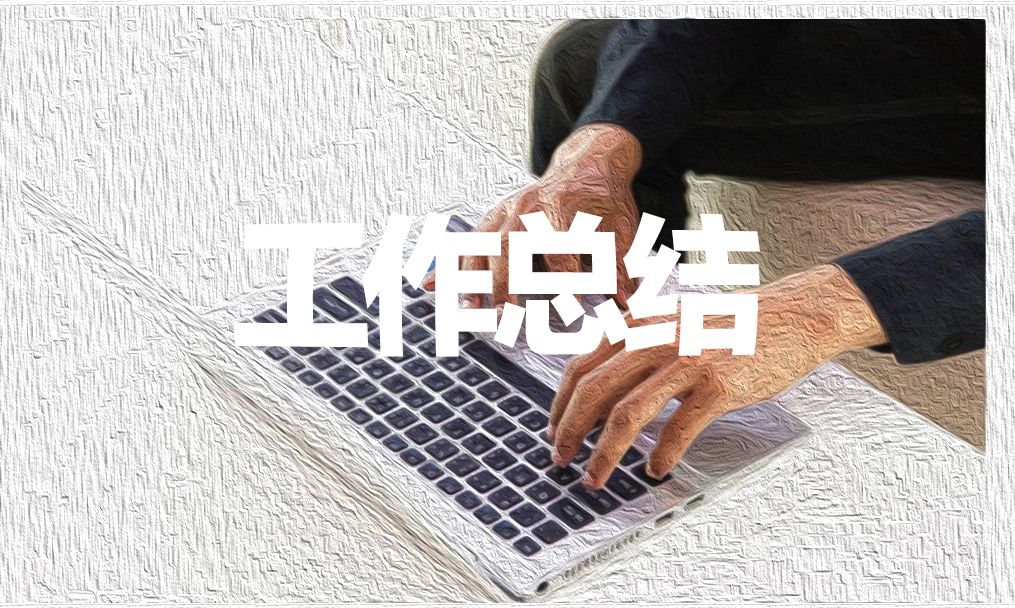 后勤主管工作總結