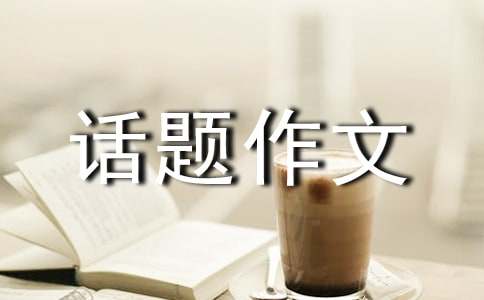 心態話題作文600字錦集9篇