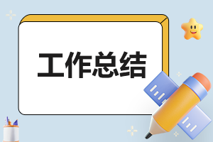 2025年個人試用期工作總結