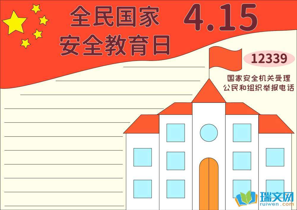 4月15日國家安全日手抄報簡單漂亮（精選8張）