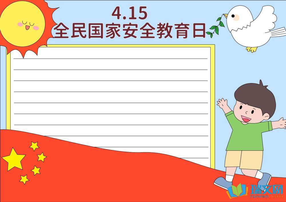 國家安全日手抄報簡單漂亮