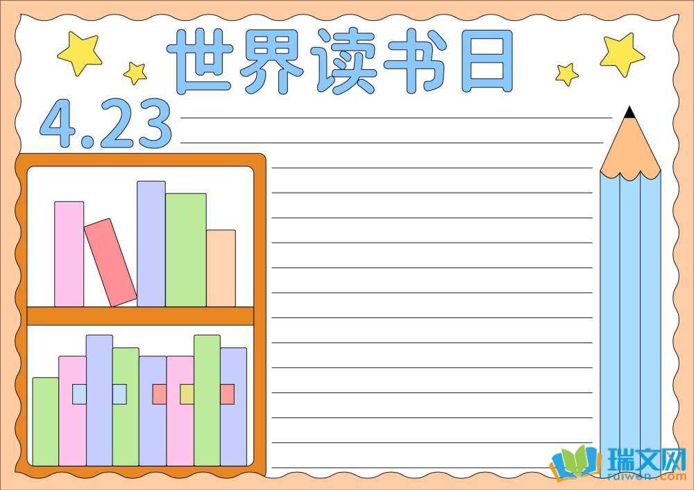 世界讀書日手抄報一年級