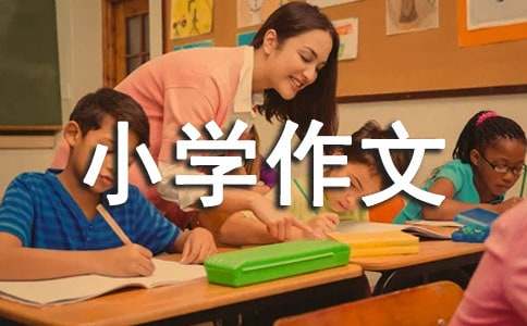 小學作文：介紹我自己