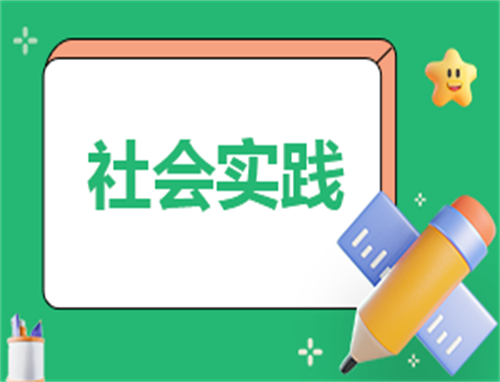 志愿服務(wù)實(shí)踐活動心得