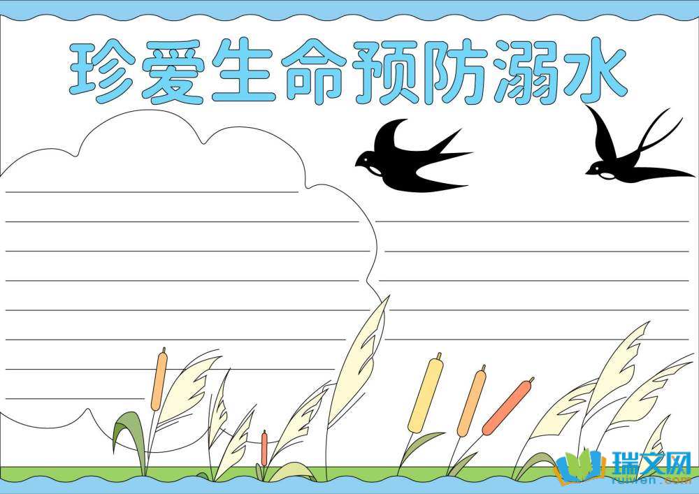 防溺水手抄報簡單漂亮（精選8張）