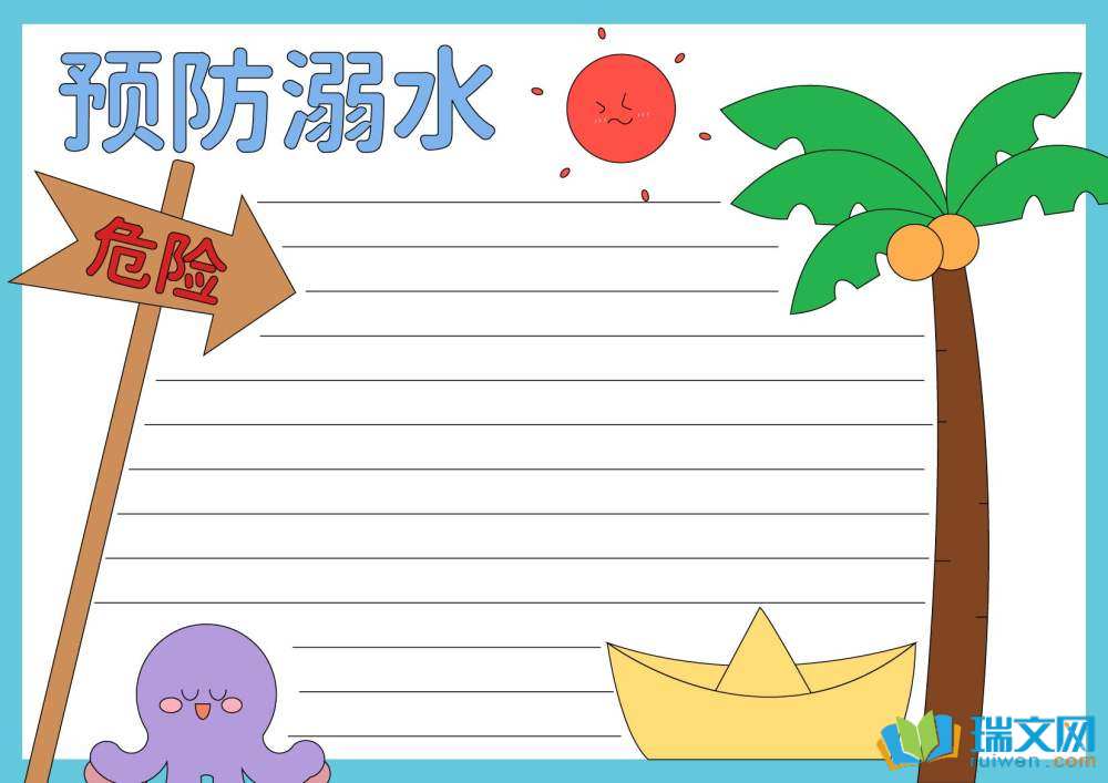 防溺水手抄報簡單漂亮（精選8張）