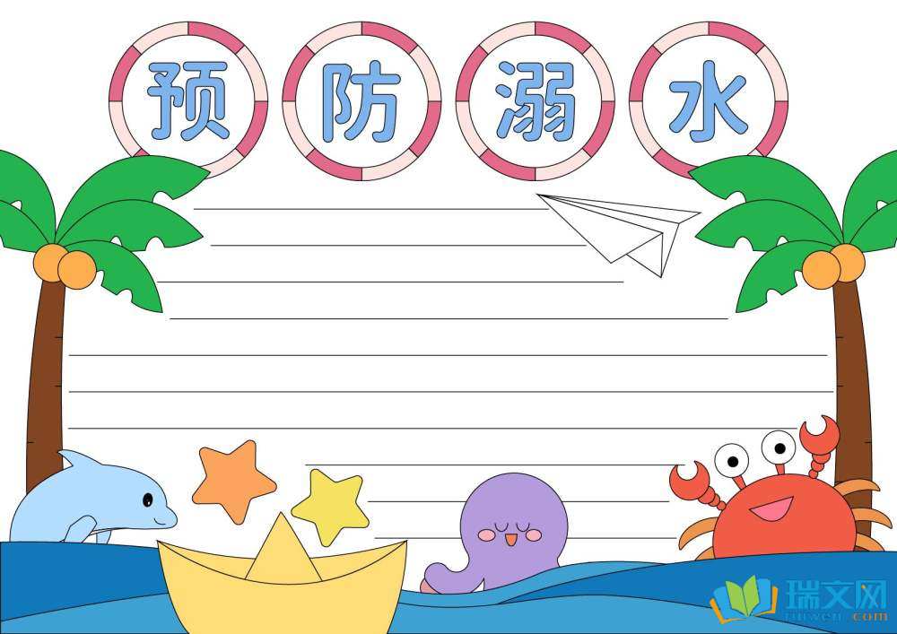 防溺水手抄報簡單漂亮（精選8張）
