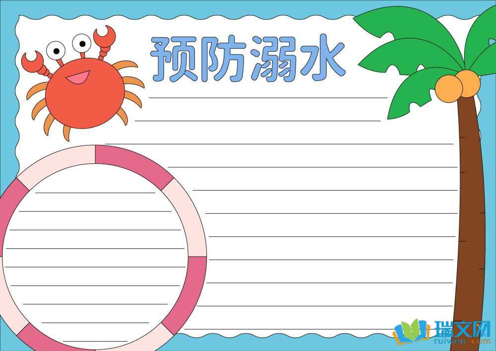 防溺水手抄報簡單漂亮（精選8張）