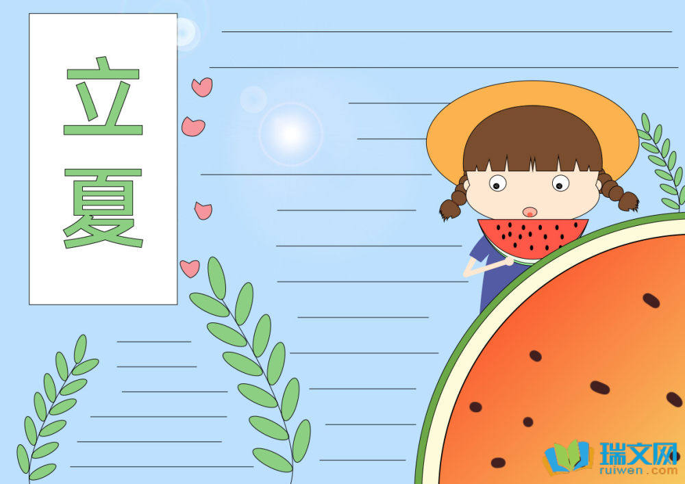 立夏手抄報圖片