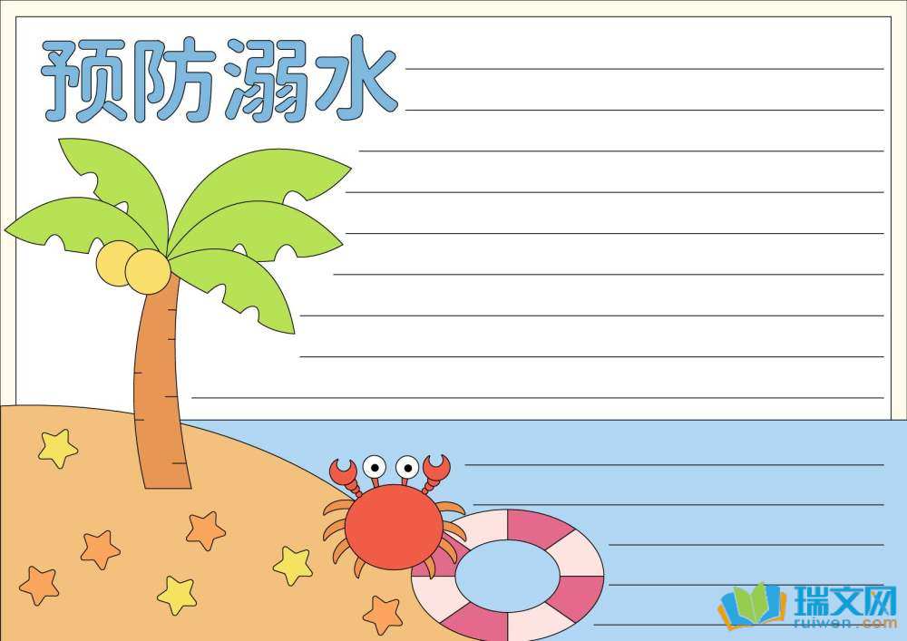 防溺水手抄報簡單漂亮（精選8張）