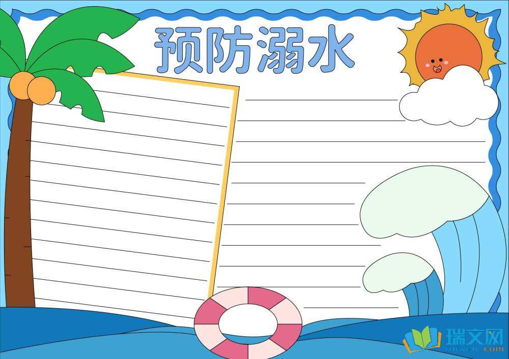 防溺水手抄報簡單漂亮（精選8張）
