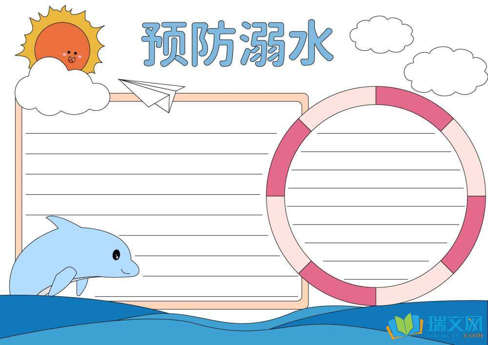 防溺水手抄報簡單漂亮（精選8張）