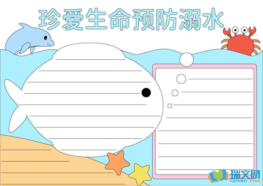 防溺水手抄報簡單漂亮（精選8張）