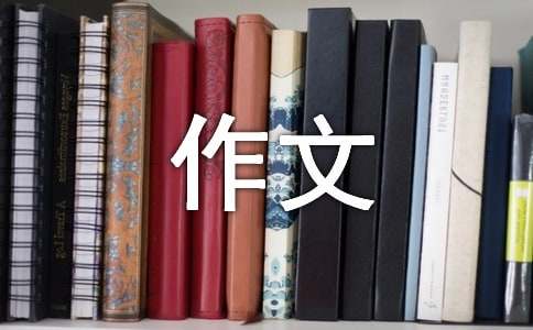 關于初中感受作文匯編八篇
