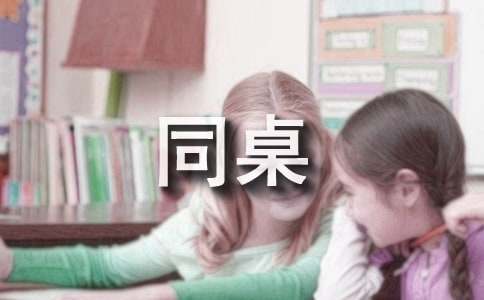 寫同桌的小學作文