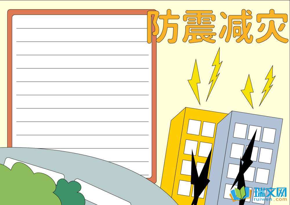 防災(zāi)減災(zāi)日手抄報一等獎