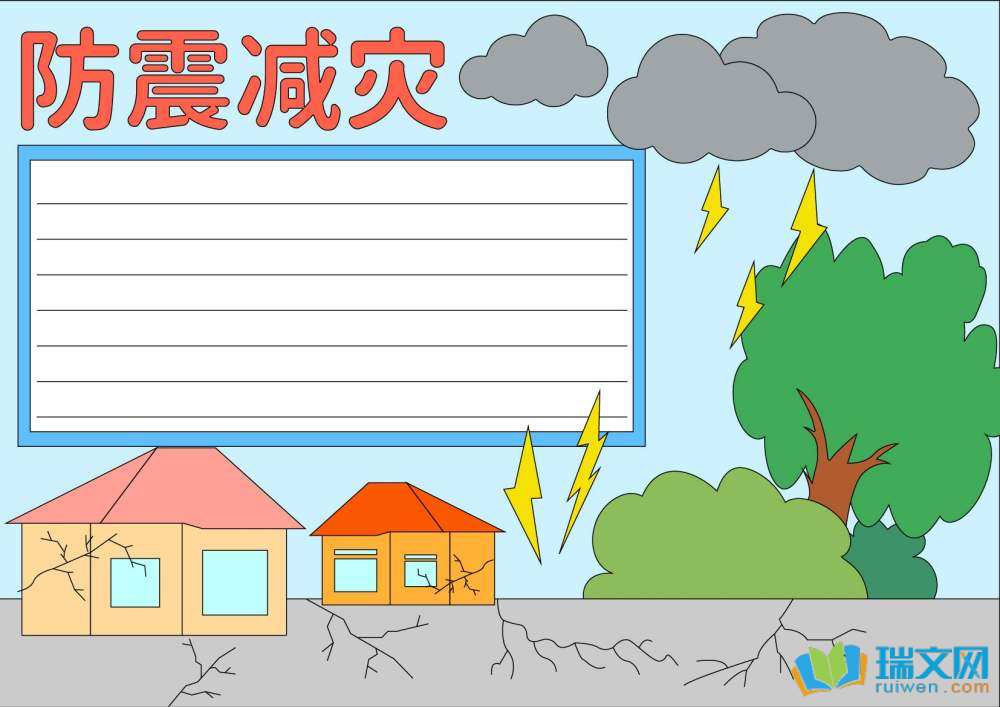 防災(zāi)減災(zāi)日手抄報一等獎
