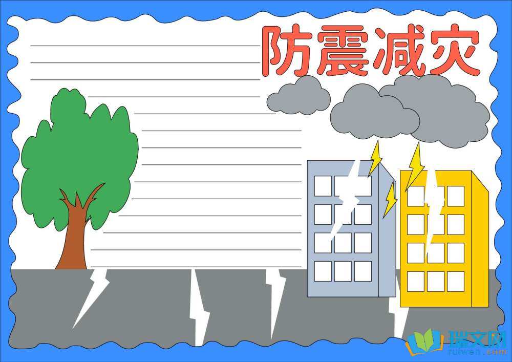 防災(zāi)減災(zāi)日手抄報一等獎