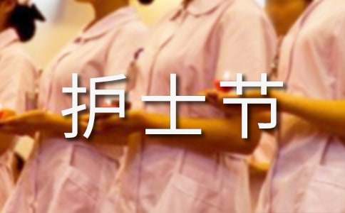 護士節(jié)賀詞簡短精辟（精選500句）