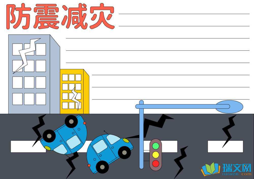 防災(zāi)減災(zāi)日手抄報一等獎
