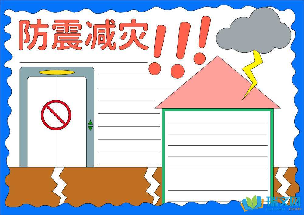 防災(zāi)減災(zāi)日手抄報一等獎