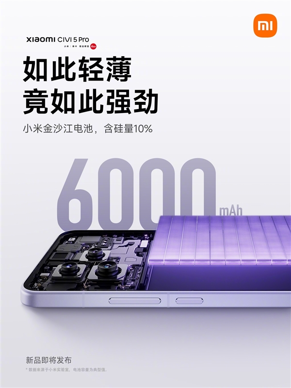 輕薄機(jī)續(xù)航天花板！小米Civi 5 Pro機(jī)身7.45mm：配備6000mAh電池