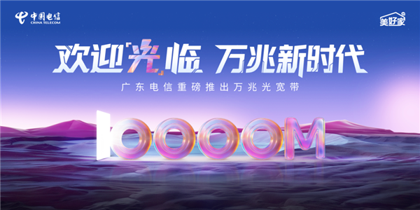 廣東電信萬(wàn)兆光寬帶發(fā)布：1599元/月！下行10000Mbps、上行300Mbps