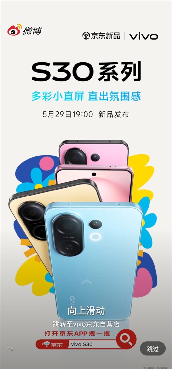 同檔罕見6.3英寸小直屏！vivo S30 Pro mini外觀揭曉：5月29日發布