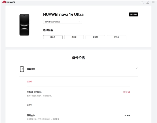 首發(fā)麒麟8020！華為nova 14 Ultra維修價(jià)格出爐：換屏919元起、電池199元
