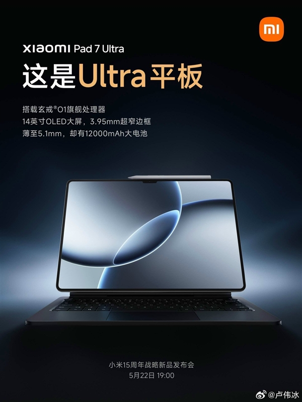 玄戒O1加持 盧偉冰：小米平板7 Ultra對標蘋果高端的iPad Pro