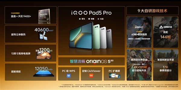 平板首發天璣9400+！iQOO Pad5 Pro發布：3199元起