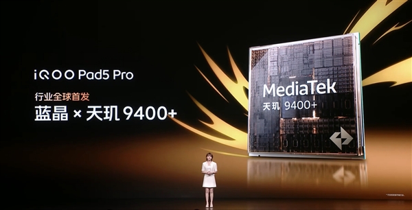 平板首發天璣9400+！iQOO Pad5 Pro發布：3199元起