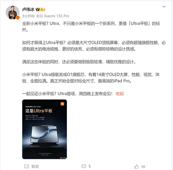 玄戒O1加持 盧偉冰：小米平板7 Ultra對標蘋果高端的iPad Pro