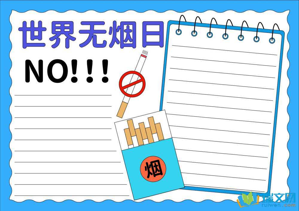 簡(jiǎn)單又好看的世界無(wú)煙日手抄報(bào)