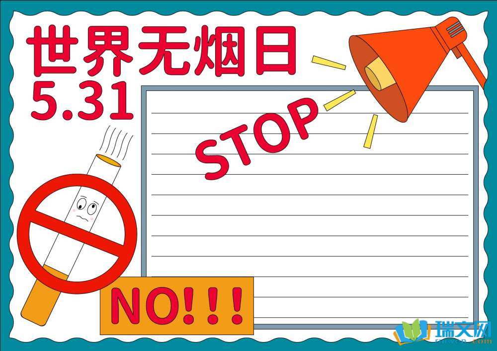 簡(jiǎn)單又好看的世界無(wú)煙日手抄報(bào)