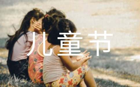六一兒童節游園活動作文