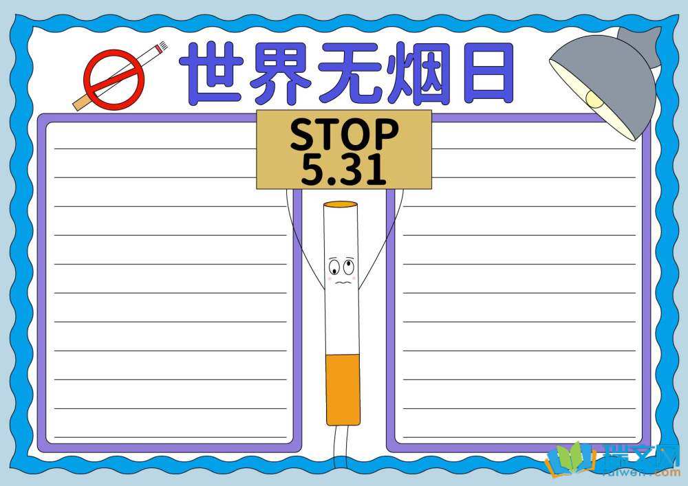 簡(jiǎn)單又好看的世界無(wú)煙日手抄報(bào)