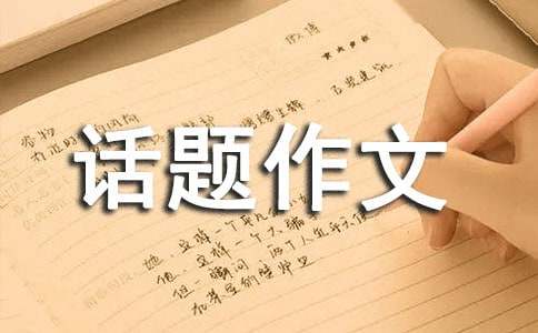 感受話(huà)題作文